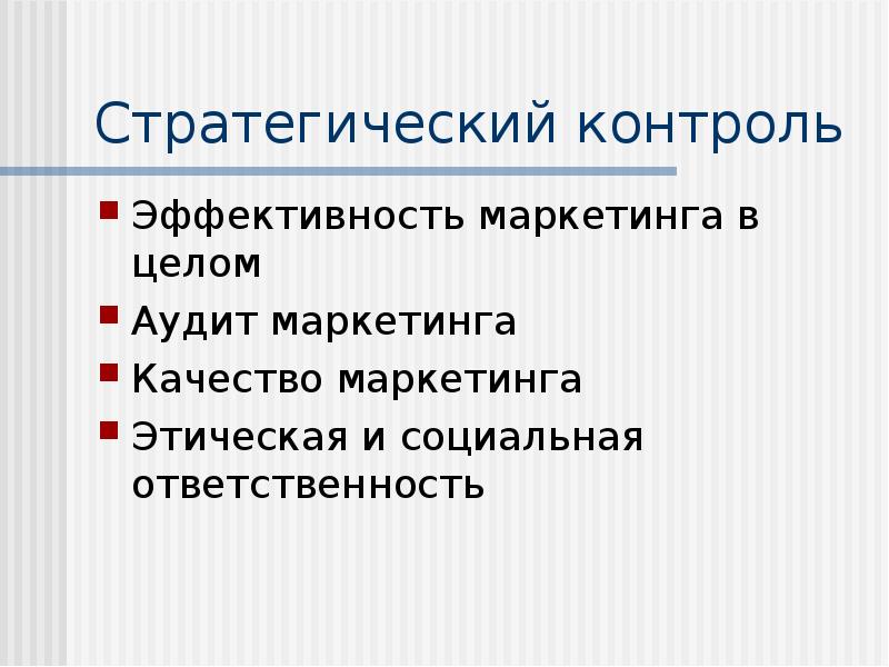 Контроль маркетинга. Типы маркетингового контроля. Сферы контроля маркетинга. Стратегический контроль. Стратегический контроль маркетинга показатели.