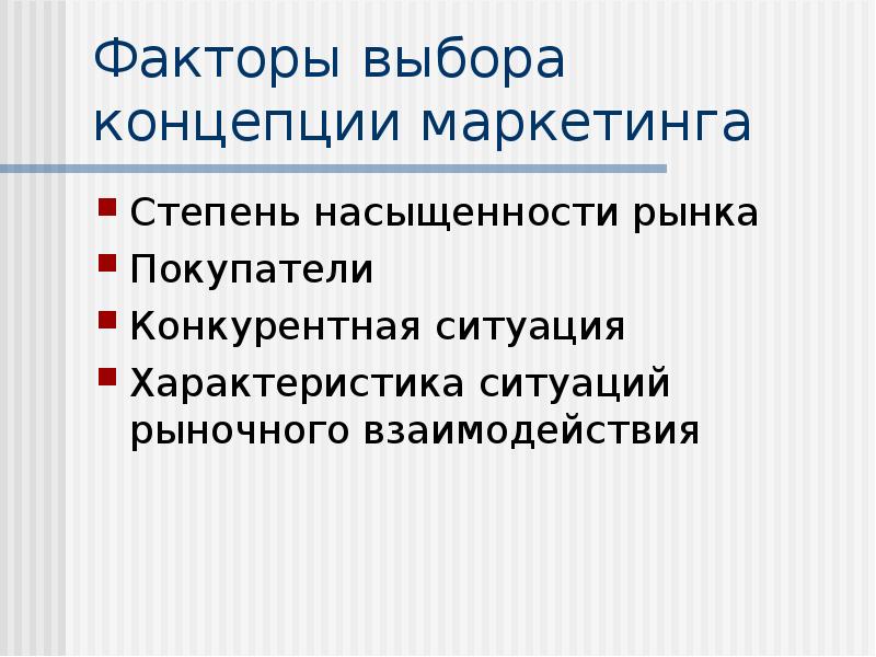 Выбрать концепцию. Степень насыщенности рынка. Факторы выбора в маркетинге. Факторы отбора. Конкурентная ситуация.