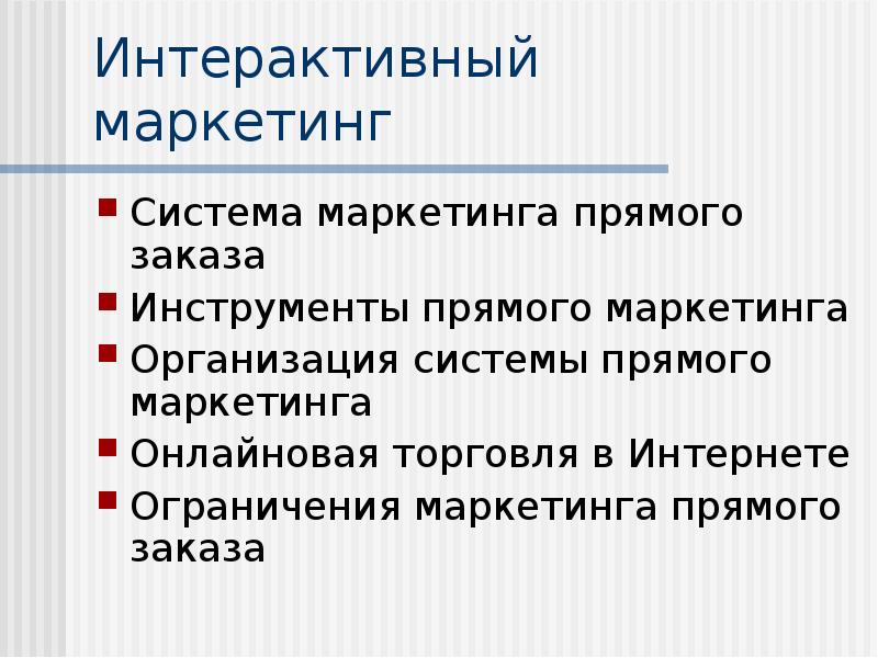 Интерактивный маркетинг презентация