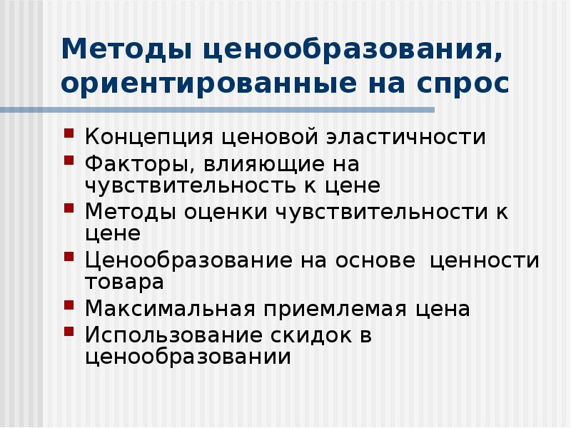 Методы ценообразования. Метод ценообразования на основе спроса. Методы ценообразования ориентированные на спрос. Метод ценообразования ориентированный на спрос. Методы ценообразования ориентированы на спрос.