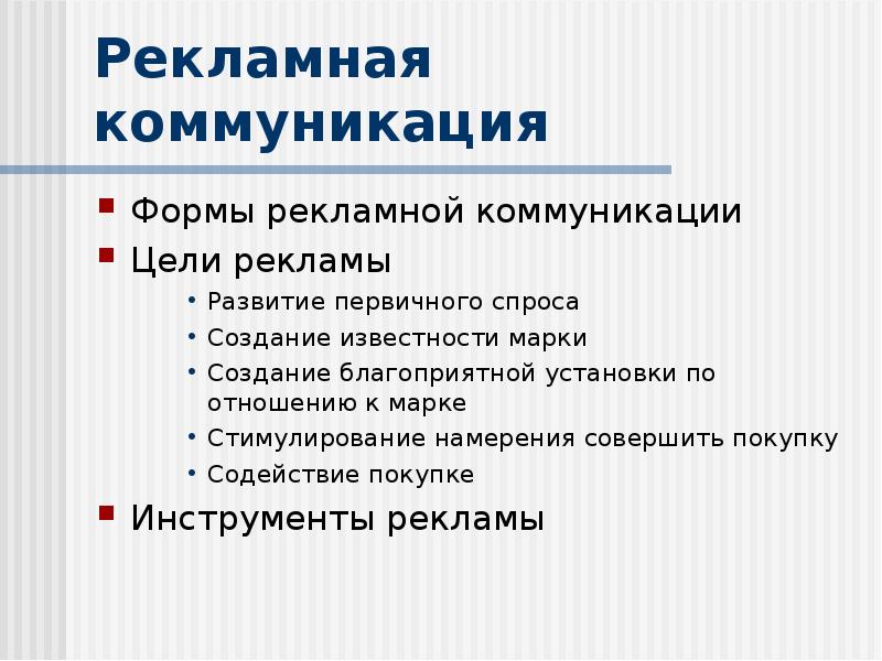 Рекламная коммуникация