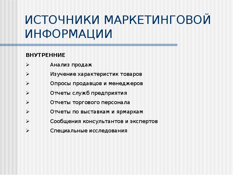 Источники получения информации