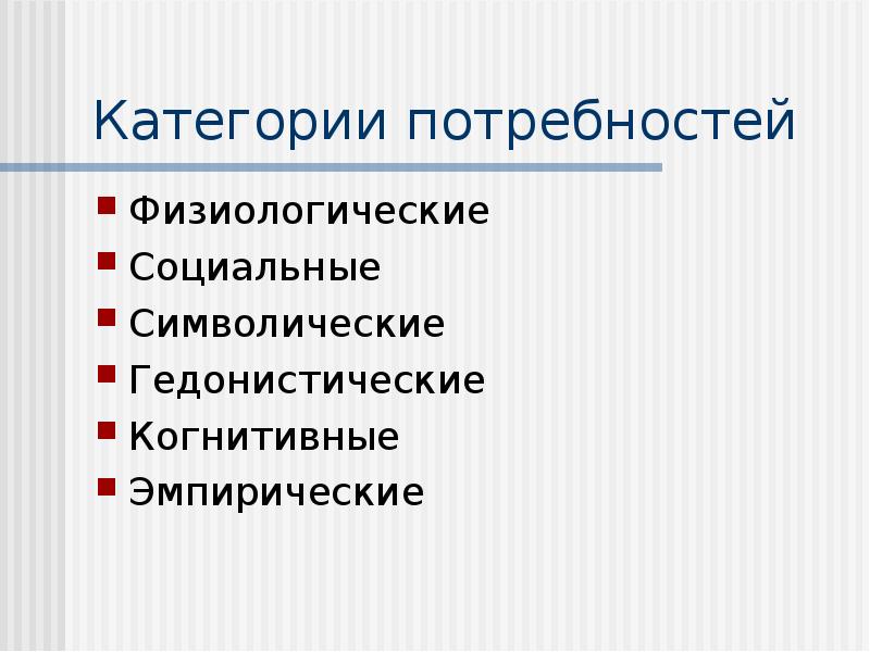 Категории потребностей