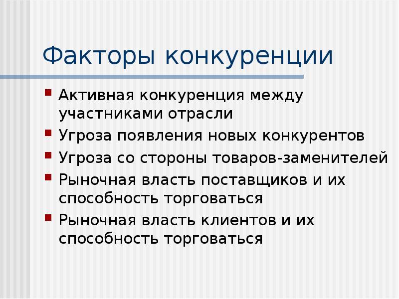 Факторы конкуренции. Факторы конкуренции на рынке. Причины конкуренции. Факторы конкурентной борьбы.