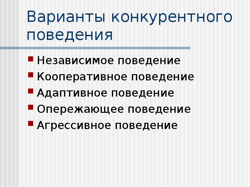 Варианты поведения. Конкурентное поведение. Правила конкурентного поведения. Независимое поведение определение. Кооперативное поведение.