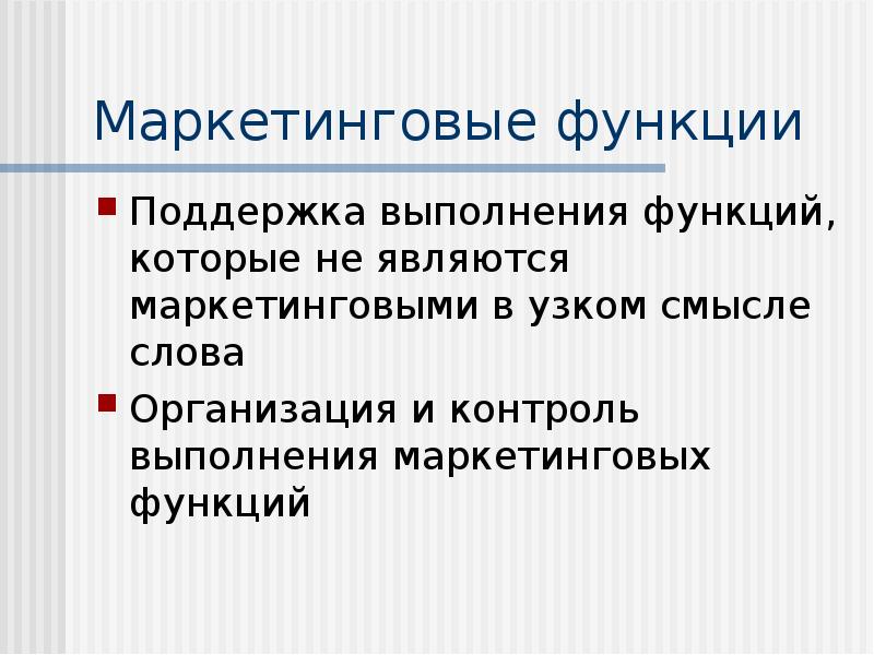 Маркетинг является. Функции маркетолога. Функции маркетинга в узком смысле. Поддерживающая функция. Функции маркетинга Котлер.