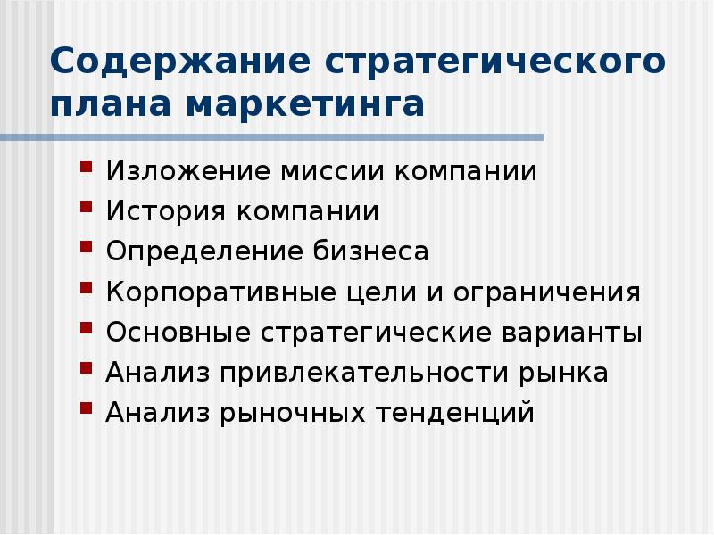 Варианты стратегий маркетинга. Содержание стратегического плана маркетинга. Содержание стратегического плана организации.. Стратегические варианты. Концерн это в истории определение.