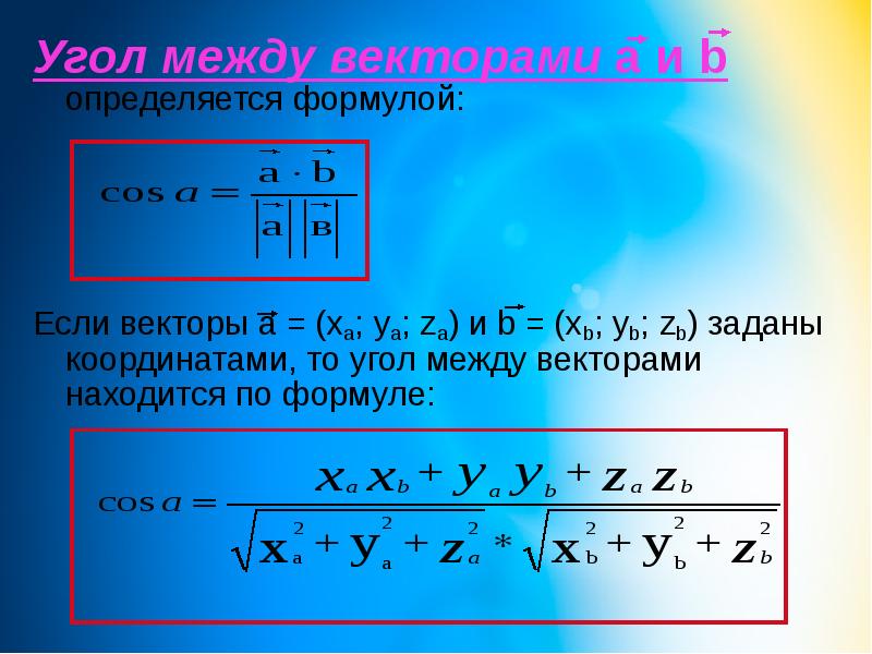 Формула угла вектора