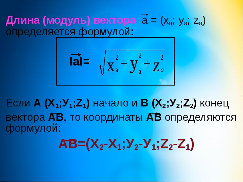 Найти длину вектора a 2 1 2