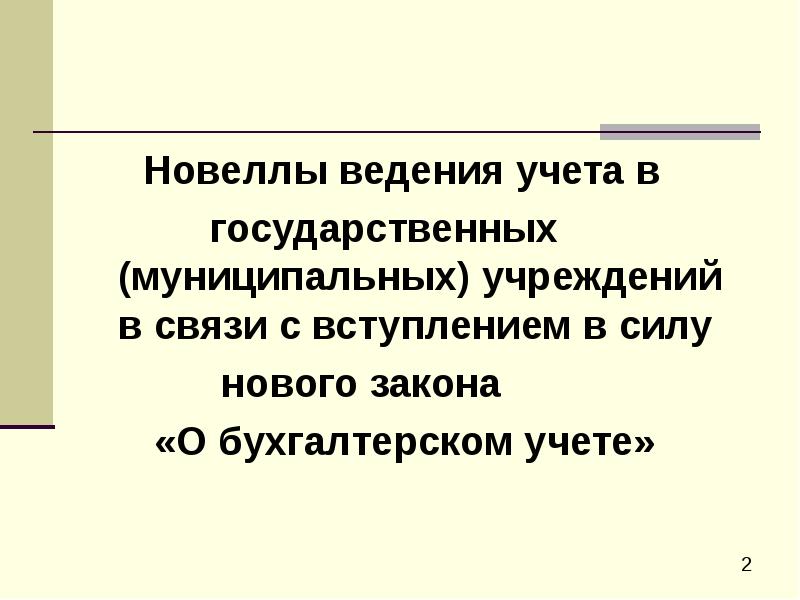 Доклад: Порядок организации и ведения бухгалтерского учета