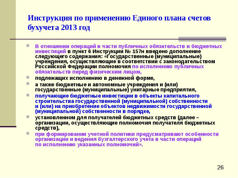 Инструкция к единому плану счетов 157н с изменениями 2022