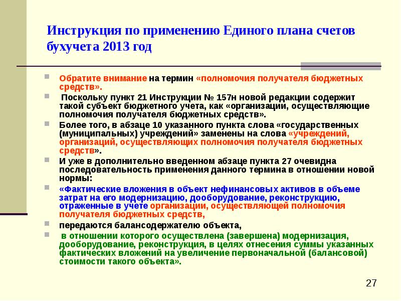 Инструкции к единому плану счетов 157н с изменениями