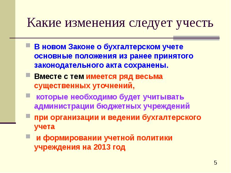 Доклад: Порядок организации и ведения бухгалтерского учета