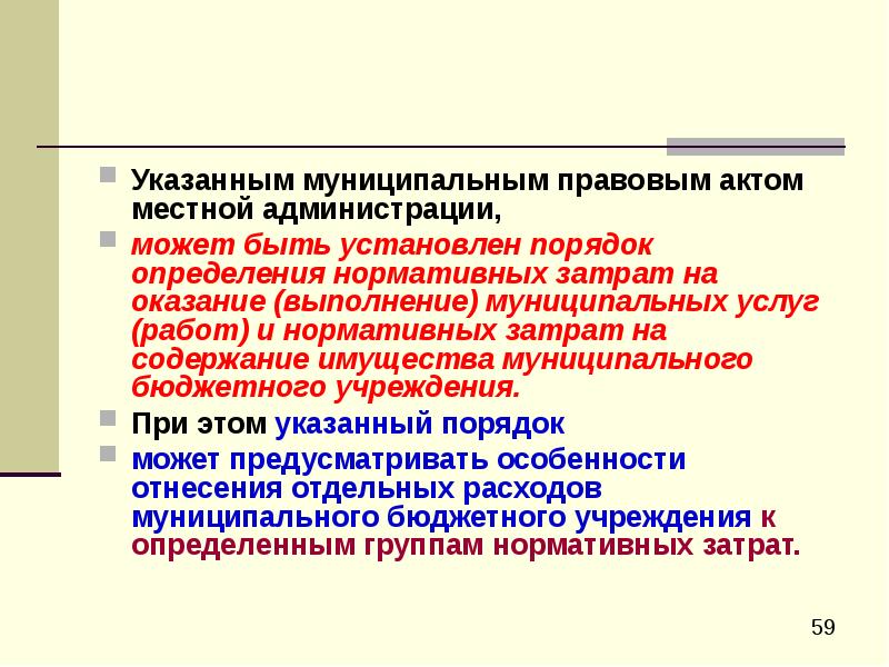 Порядок может быть. Правовые акты местной администрации. Акты местной администрации. Муниципально правовые акты Екатеринбурга нормативные затраты.