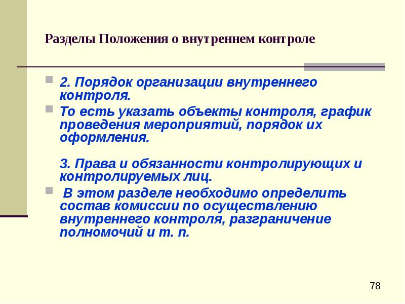 Разделы положения. Положение по внутреннему контролю. Положение о внутреннем контроле в маленьком предприятии. Объект контроля права и обязанности. Мероприятия по внутреннему контролю бывают.