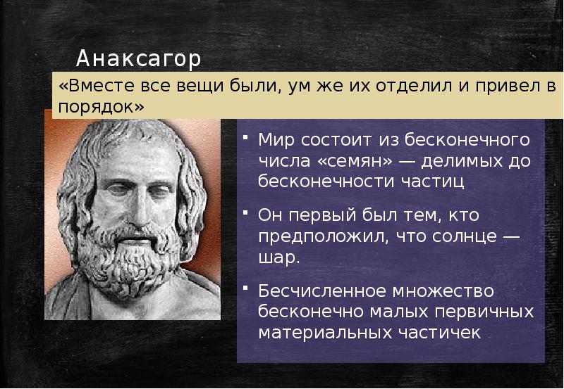 Мера всех вещей. Анаксагор философ идеи. Анаксагор (v в. до н. э.). Анаксагор материя. Апейрон Анаксагор.