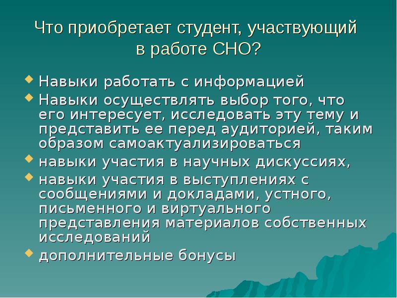 Презентация студенческого научного общества