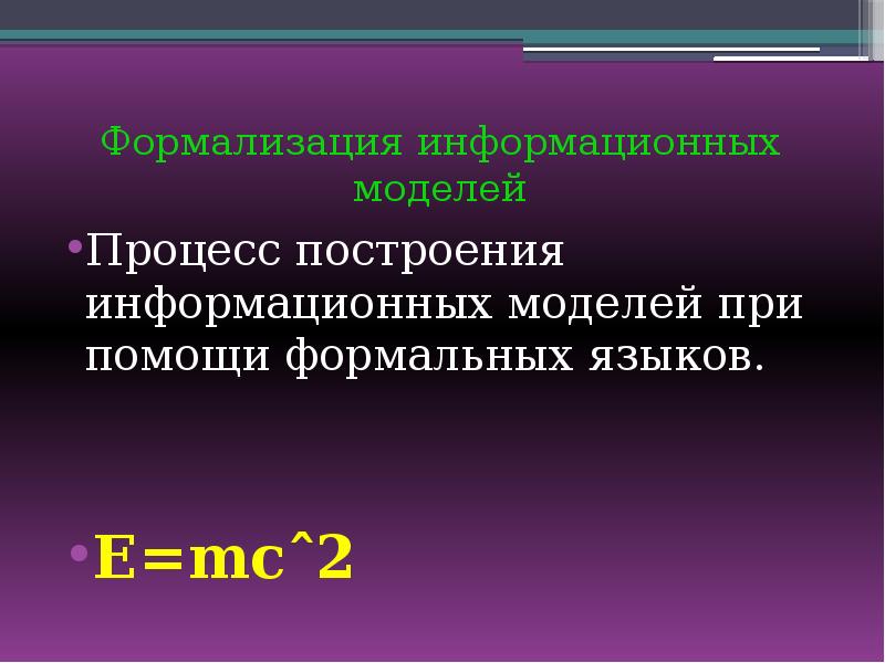 Результатом процесса формализации является. Формализация модели. Презентация на тему моделирование формализация визуализация. Формализованная информационная модель. Формализация информационных моделей.