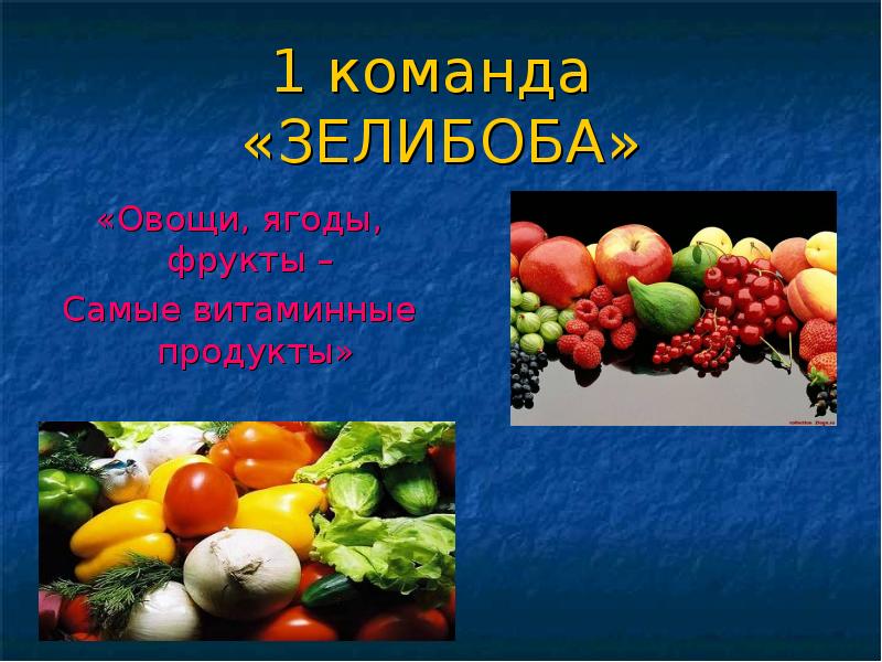 Самые витаминные продукты