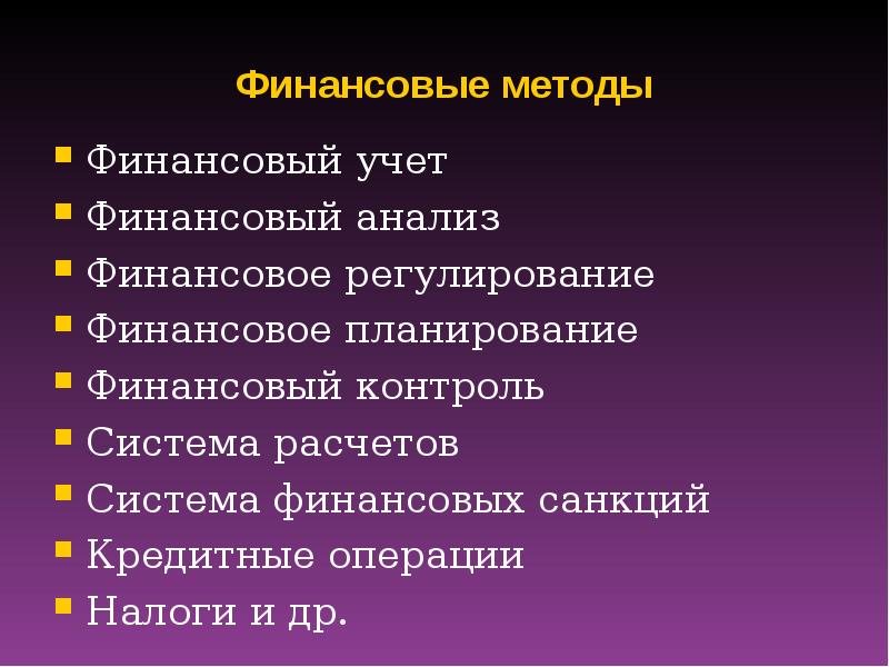 Финансовые методы. К финансовым методам относятся. Финансовый метод. Методы финансового управления.