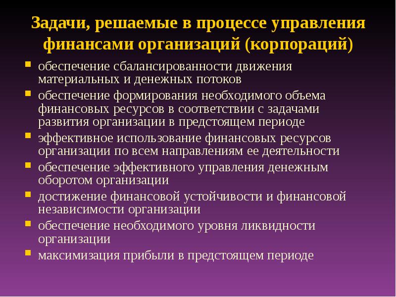 Решение задач управления. Задачи корпоративных финансов. Задачи организации корпоративных финансов. Задачи управления корпоративными финансами. Основные задачи управления корпоративными финансами.