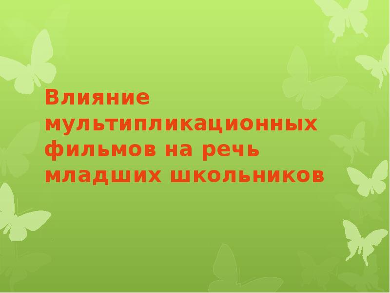 Влияние мультфильмов на речь младших школьников проект