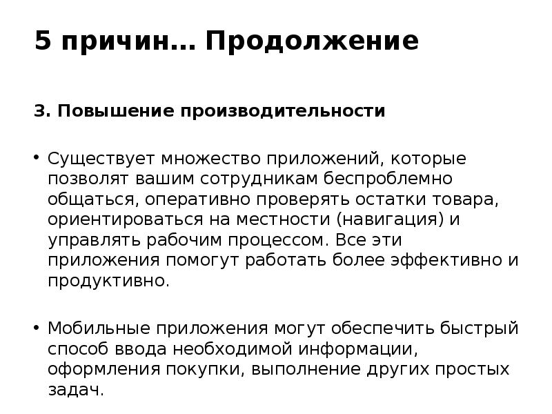 Повышение 3. Оперативная проверка. Причины для продолжения службы. Товары , ориентированные на необходимое время.. Безпроблемный или беспроблемный как правильно.