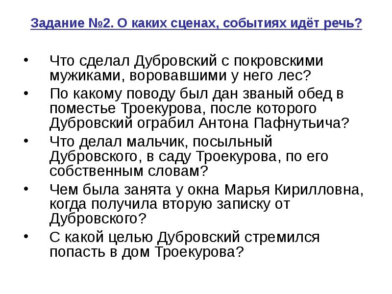 Речь дубровского. Что сделал Дубровский с Покровскими мужиками, воровавшими у него лес?. Дубровский о чем идет речь. Званый обед Троекурова. Что делал Дубровский.