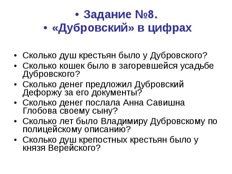 Заполните таблицу дубровский и верейский портрет. Дубровский задание. Сколько душ крестьян было у Дубровского. Дубровский в цифрах. Роман Дубровский сколько страниц.