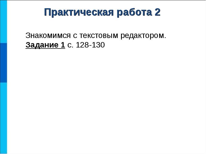 Задачи редактора. Практическая работа презентация 2 курс.