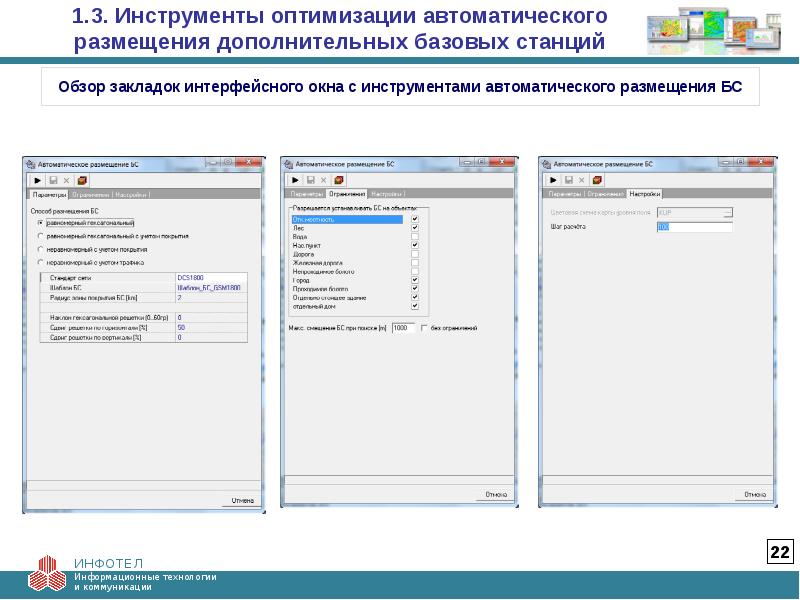 Оптимизация для 2. Инструменты оптимизации. Автоматическая оптимизация. Дополнительное размещение. Инструменты оптимизации технологии работы станций.