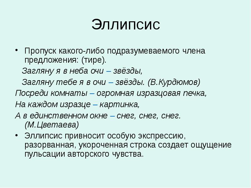 Какую синтаксическую фигуру. Эллипсис. Эллипсис примеры. Эллипсис это в литературе. Эллипсис примеры в русском языке.