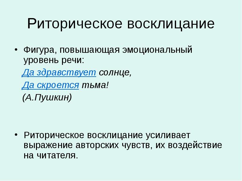 Риторическое восклицание в стихотворении