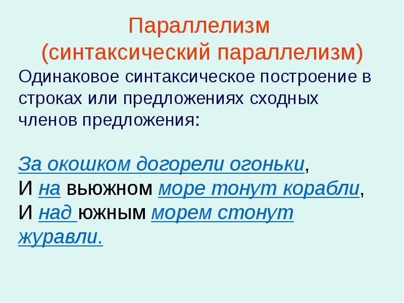 Синтаксический параллелизм примеры. Параллелизм. Синтаксический параллелиз. Параллелизм примеры.