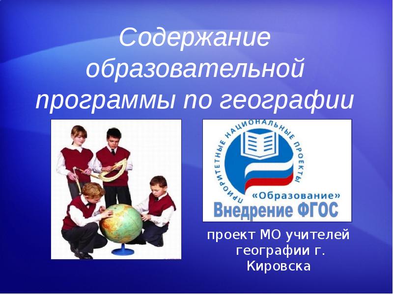 Содержание образовательной программы. МО учителей географии. Школьные проекты по географии. Что такое география проекта в школе. Образовательная область в проекте по географии.