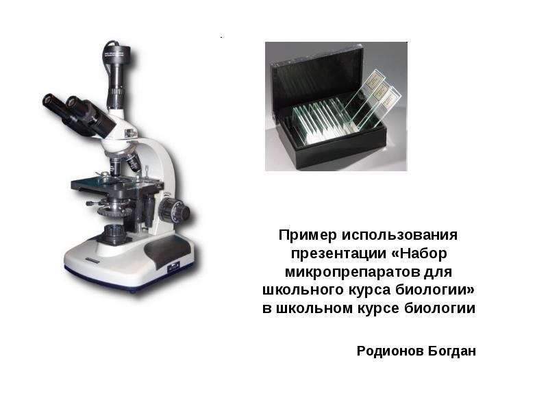 Набор презентация. Сканер микропрепаратов. Изготовление микропрепаратов. Микропрепараты для микроскопа. Виды микропрепаратов.