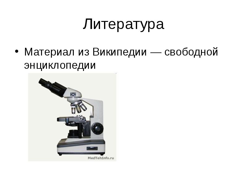 Материал из википедии энциклопедии. Микропрепараты для микроскопа. материал из википедии — свободной энциклопедии. виды микропрепаратов.