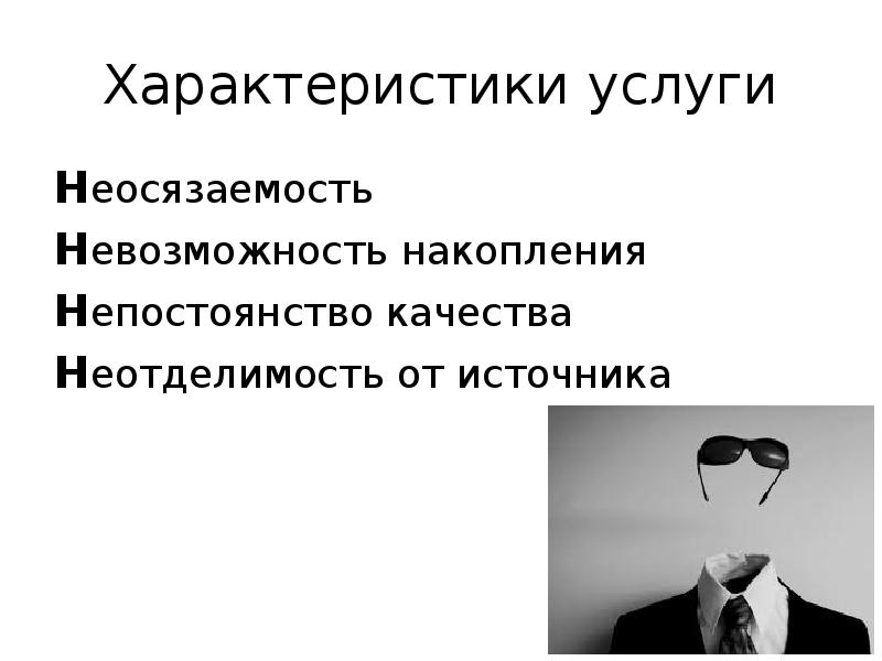 Характер услуг. Неосязаемость услуги картинки. Свойство парикмахерских услуг неосязаемость. Непостоянство качества картинка для презентации. Характеристики услуг бренда.