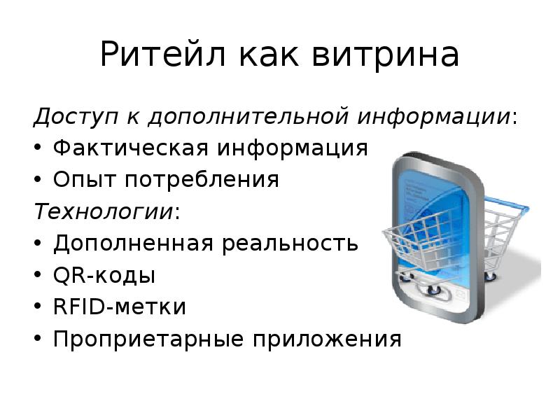 Ритейл как правильно. Опыт потребления это. ритейл как работает.