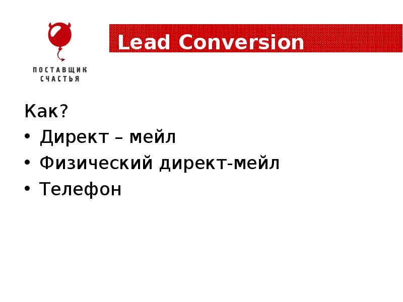 «Директ мейл» таблица. Директ мейл. Lead Conversion.