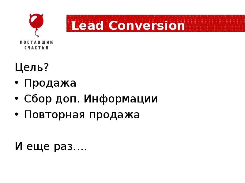 Lead converter. Цель доп продаж. Повторная информация.
