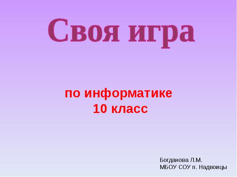 Презентация по информатике 10 класс. Презентация на свободную тему по информатике 10 класс.