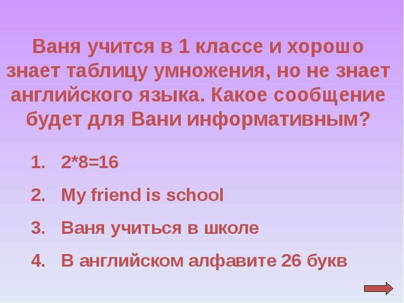 Как по английски будет ваня. Игра по информатике 10 класс. Ученик знает таблицу умножения , но не знает английский.