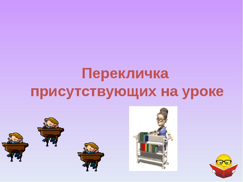 Присутствовать на уроках. Присутствовать на уроке. Перекличка на уроке. Не присутствовала на уроках. Перекличка. Доклад.