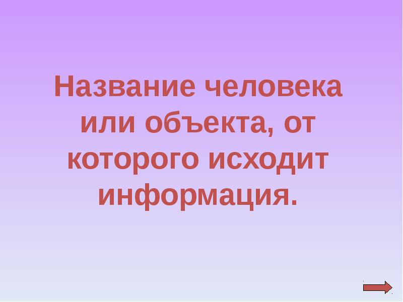 Как называется человек проводящий презентацию