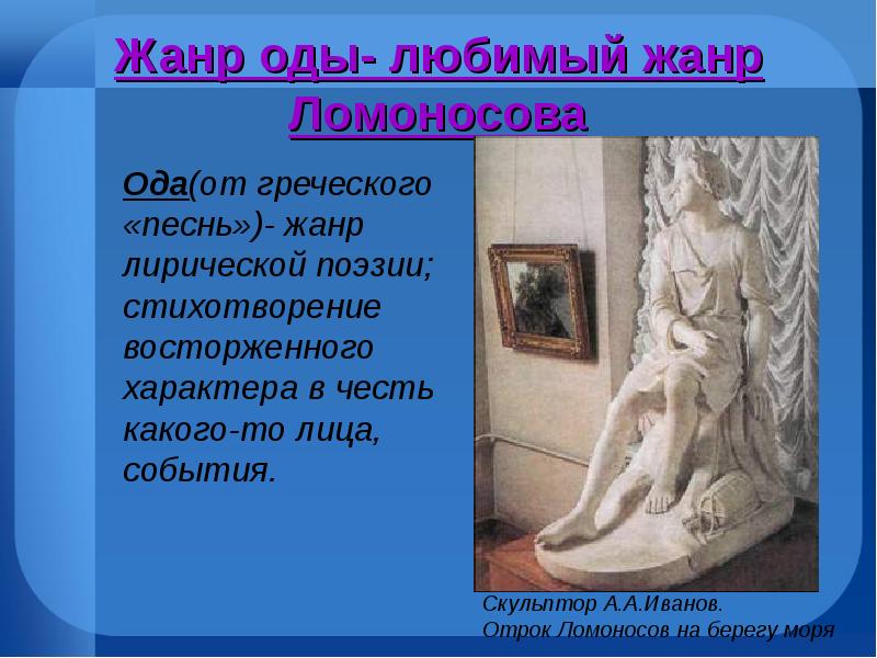 Жанр оды- любимый жанр Ломоносова