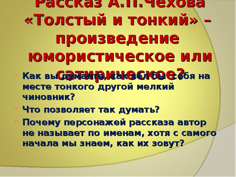 Виды юмористических произведений. Толстый и тонкий сатирический или юмористический рассказ. Юмор и сатира в рассказе толстый и тонкий. Юмор в рассказе толстый и тонкий. Произведение толстый и тонкий.