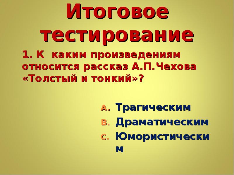 Расскажите как относился. К каким произведениям относится рассказ «толстый и тонкий»?. Какие произведения относятся к рассказу. К какому жанру относится произведение толстый и тонкий. Какому жанру принадлежит произведение Чехова толстый и тонкий.