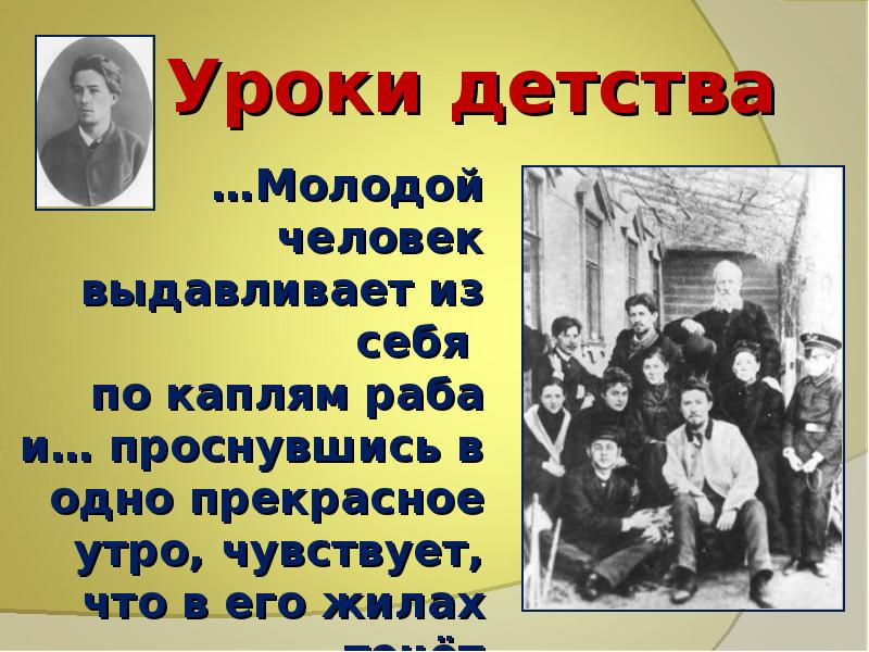 В детстве чехов был неистощим. Урок детства. Чехов надо по капле выдавливать из себя раба. А П Чехов детство. Рассказ а п Чехова детство.