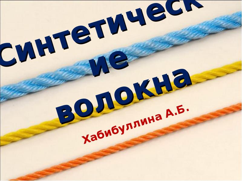 Синтетические волокна презентация